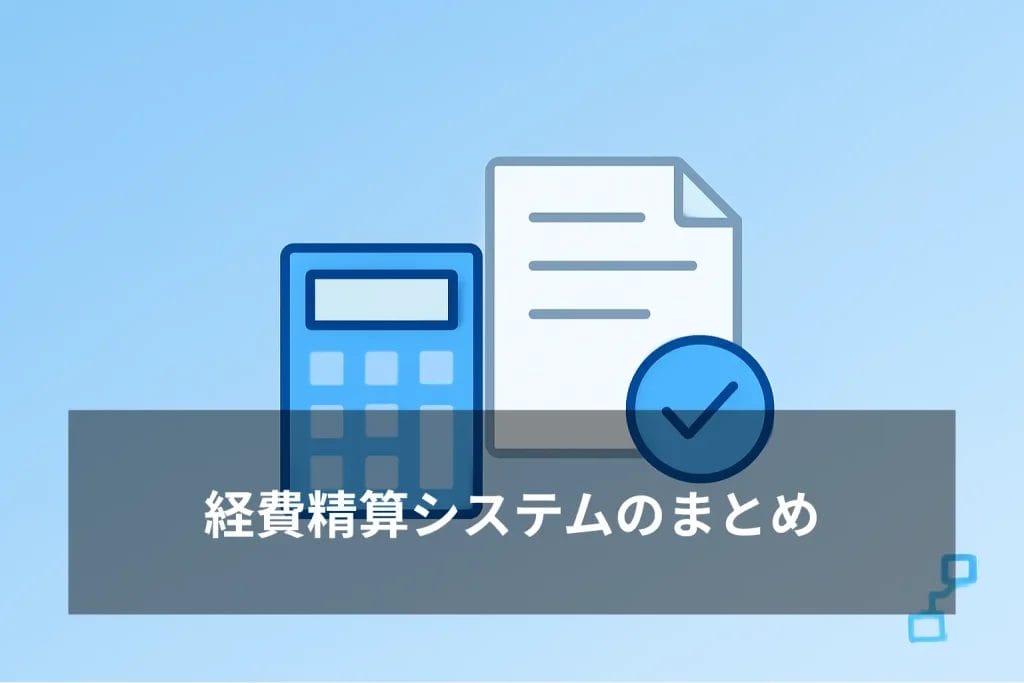 経費精算システムのまとめ