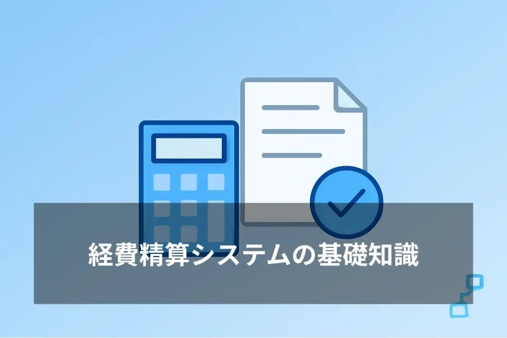 経費精算システムの基礎知識