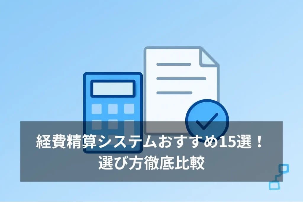 経費精算システムおすすめ