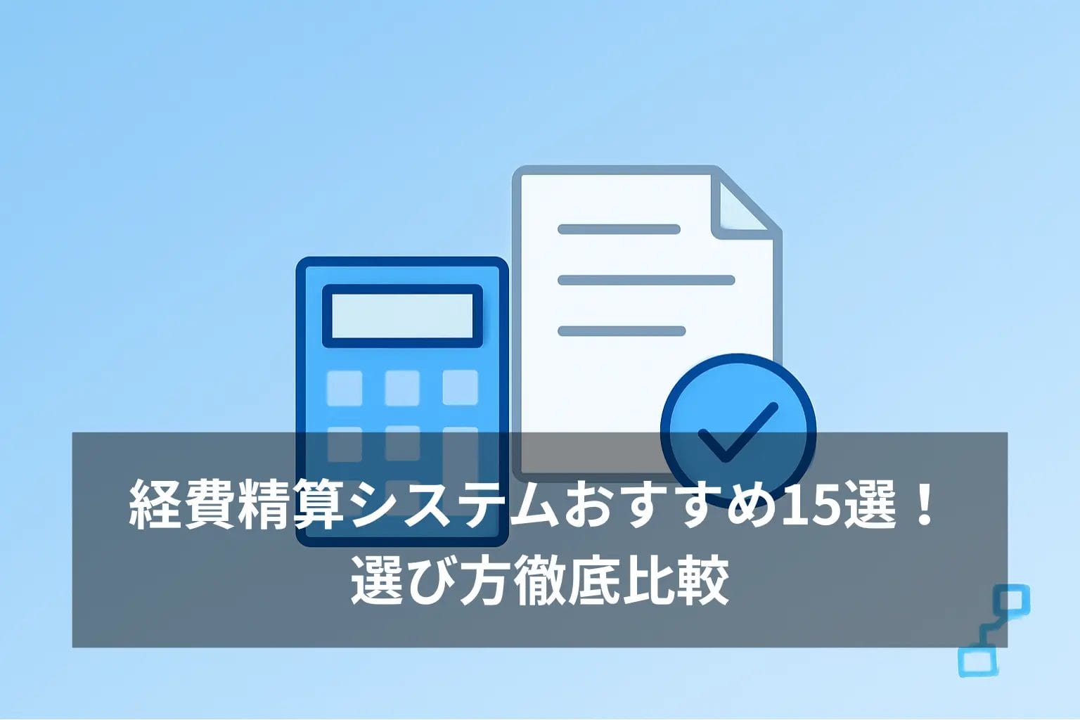 経費精算システムおすすめ