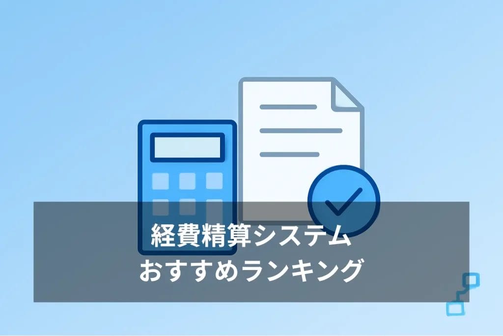 【2025年最新】経費精算システムおすすめランキングTOP15