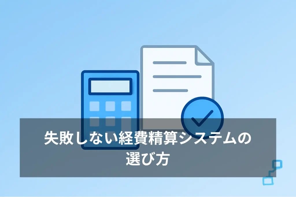 失敗しない経費精算システムの選び方