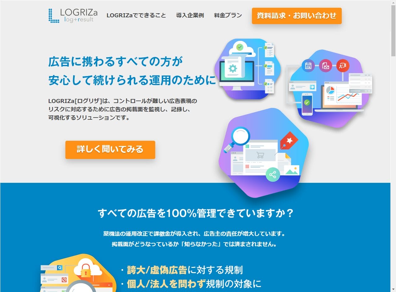広告掲載画面管理システム「LOGRIZa（ログリザ）」の特徴や選ばれる理由は？企業の導入事例や口コミも紹介