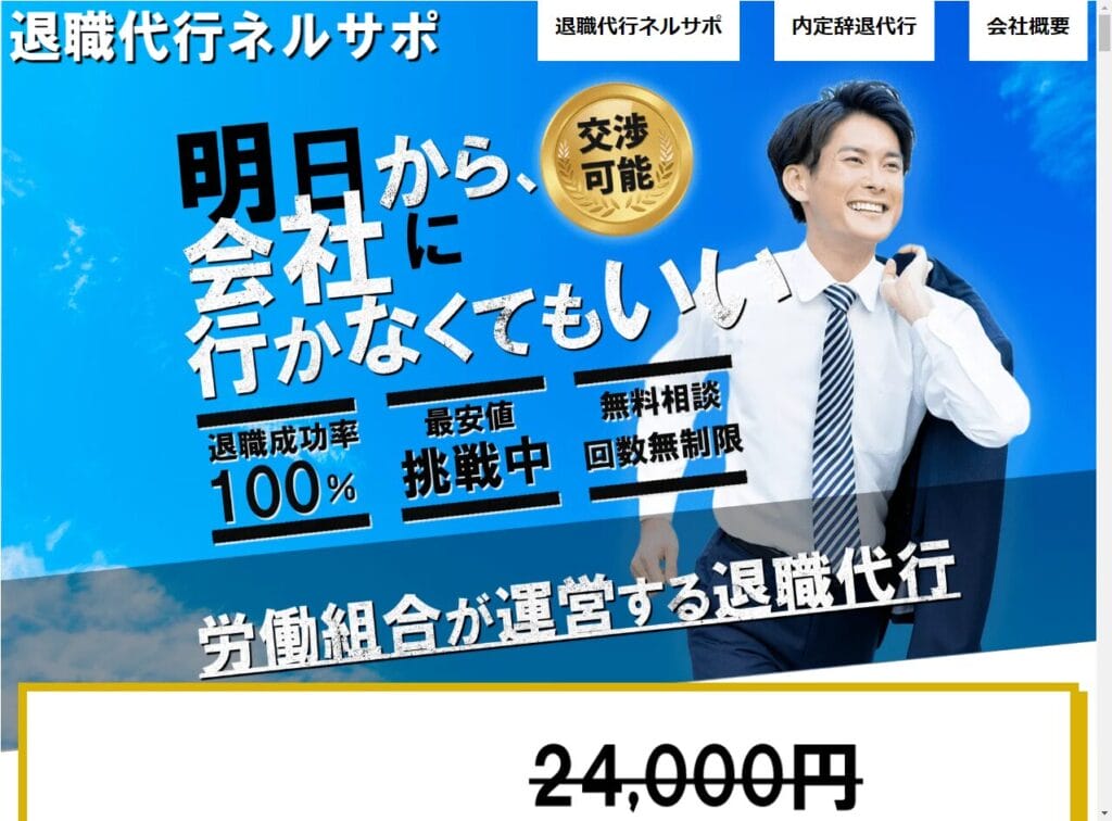 退職代行ネルサポ