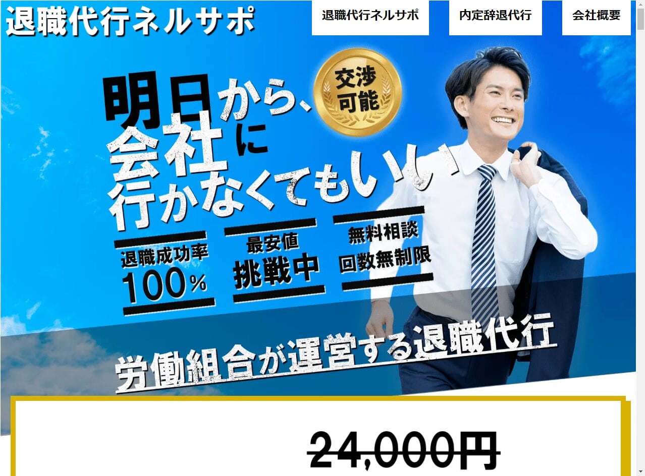 退職代行ネルサポ
