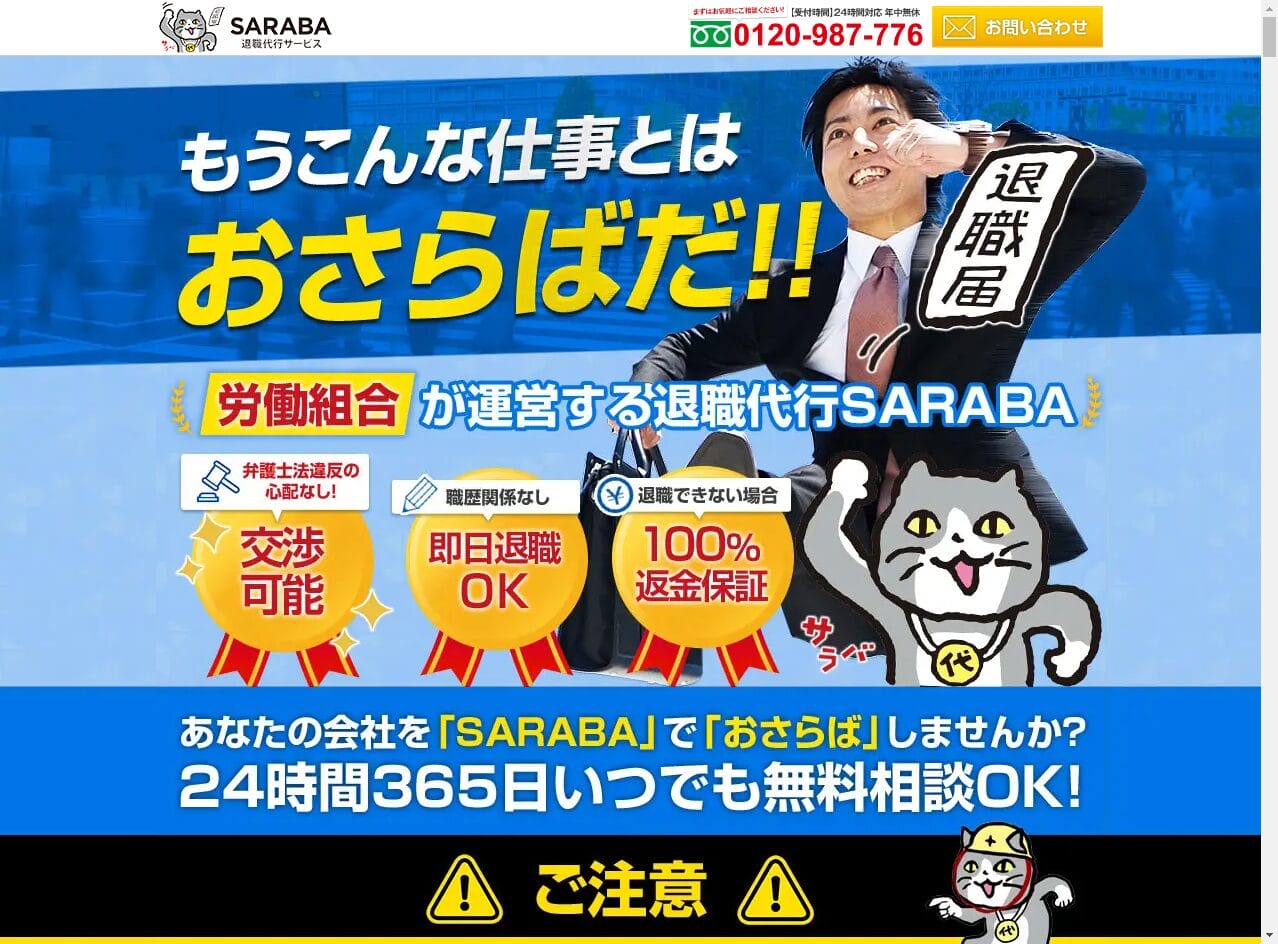 退職代行SARABA