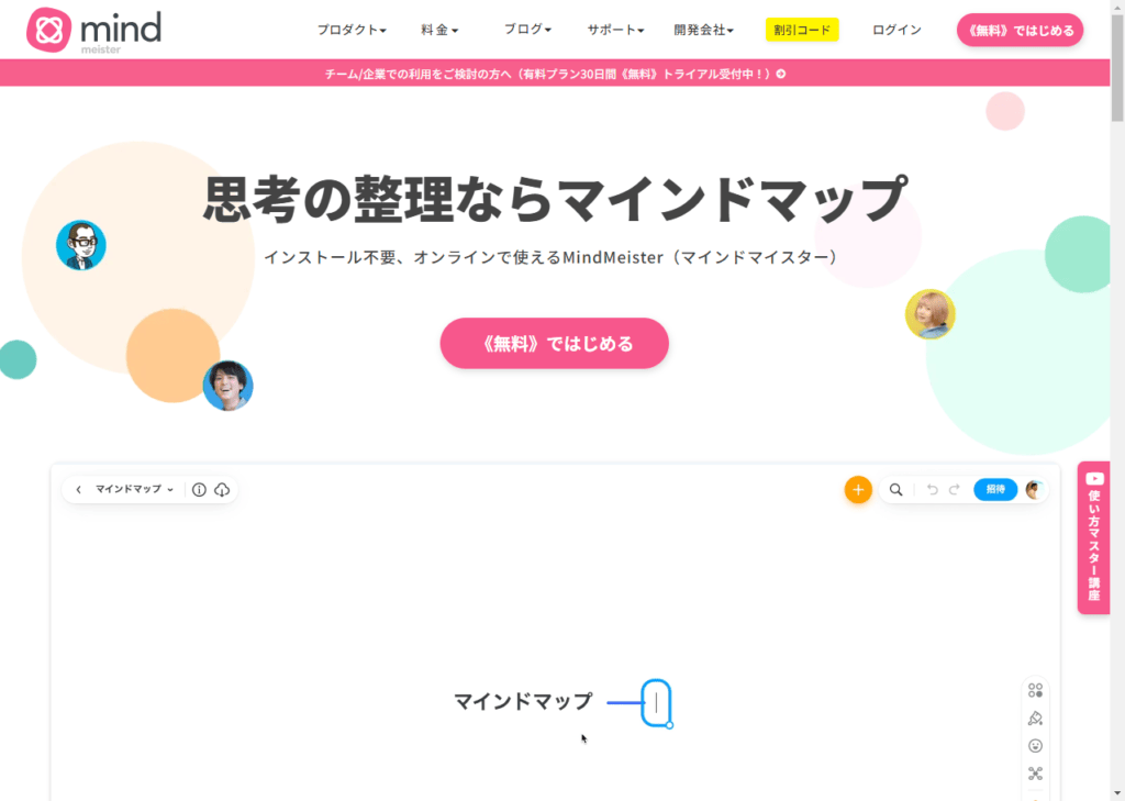 MindMeister（マインドマイスター）