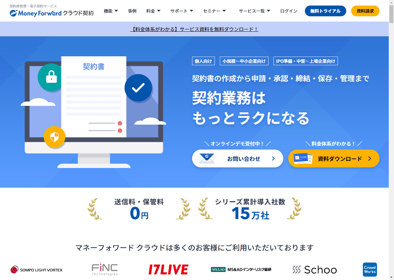マネーフォワードクラウド契約
