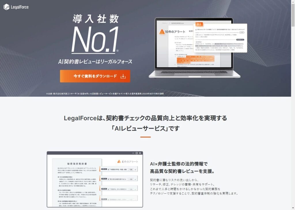 LegalForce(リーガルフォース)