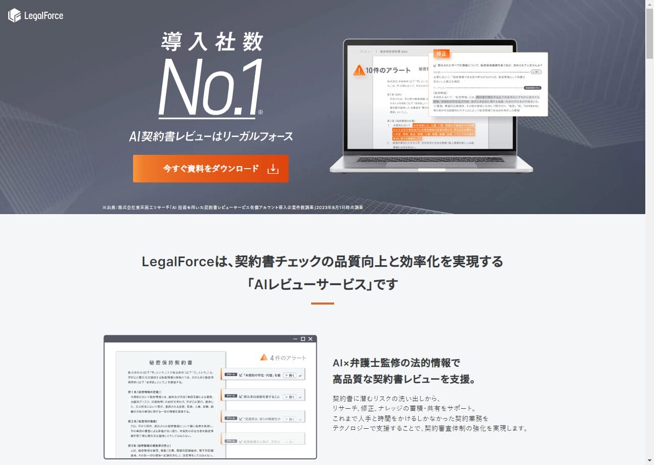 LegalForce(リーガルフォース)