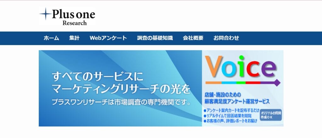プラスワンリサーチ