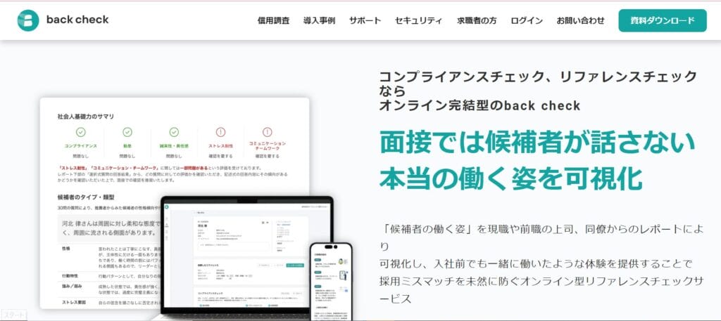 back check（バックチェック）