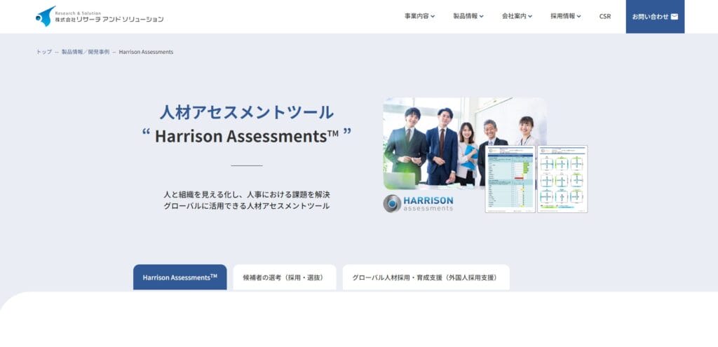 ハリソンアセスメンツ