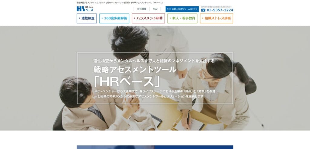 HRベース適性検査