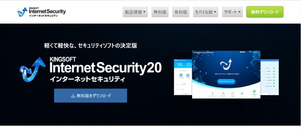 KINGSOFTインターネットセキュリティ
