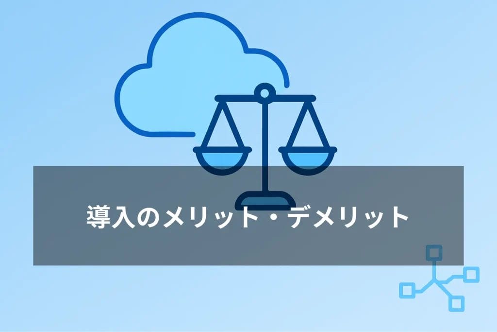 クラウドリーガル導入のメリット・デメリット