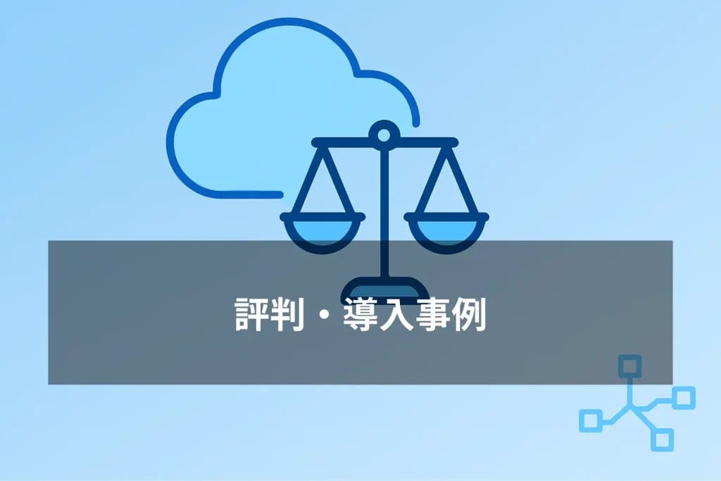 クラウドリーガルの評判・導入事例