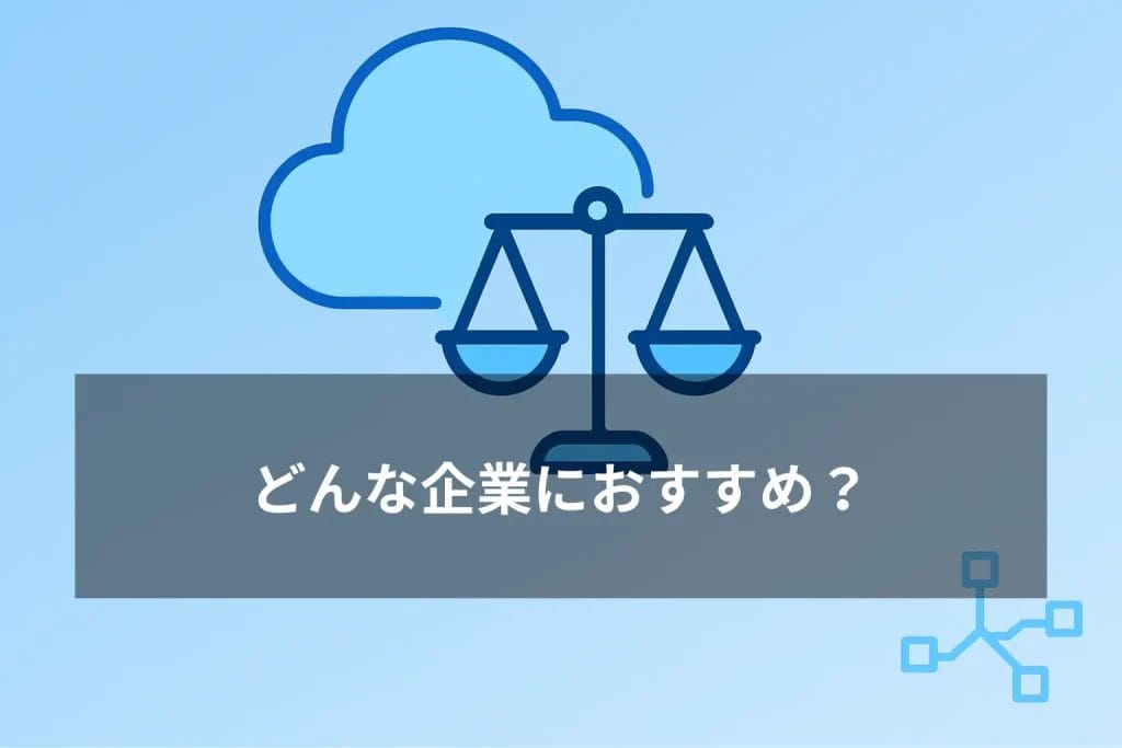 クラウドリーガルはどんな企業におすすめ?