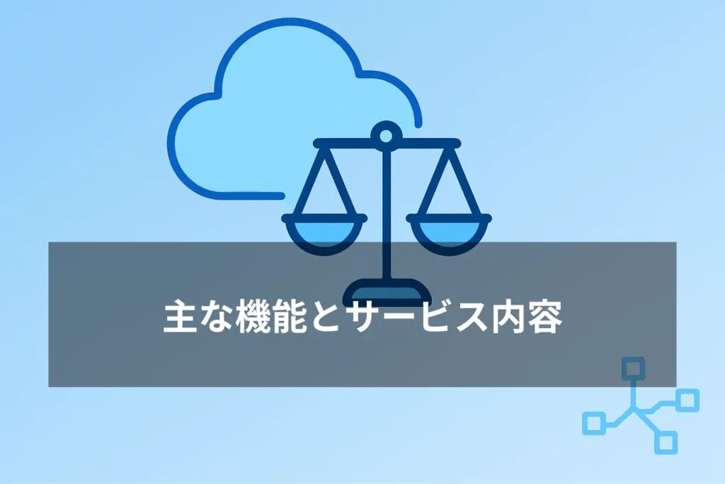 クラウドリーガルの主な機能とサービス内容