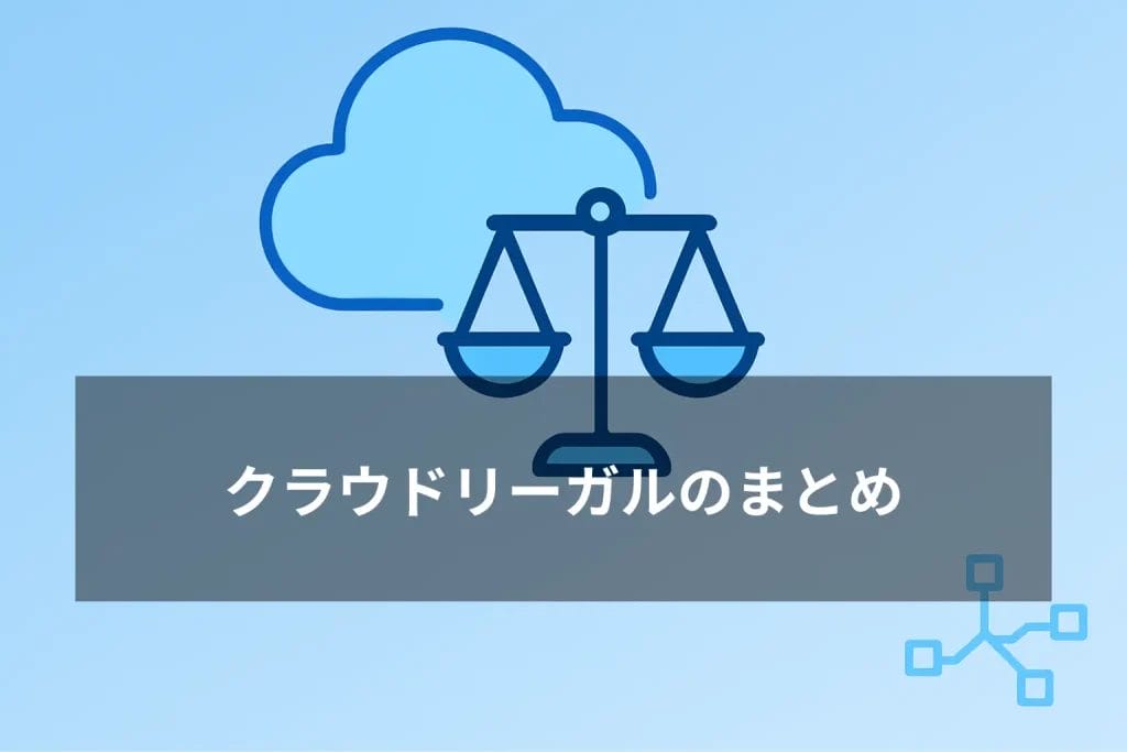 クラウドリーガルのまとめ