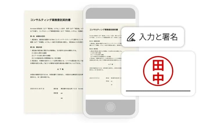 電子署名（Adobe Acrobat Sign連携）